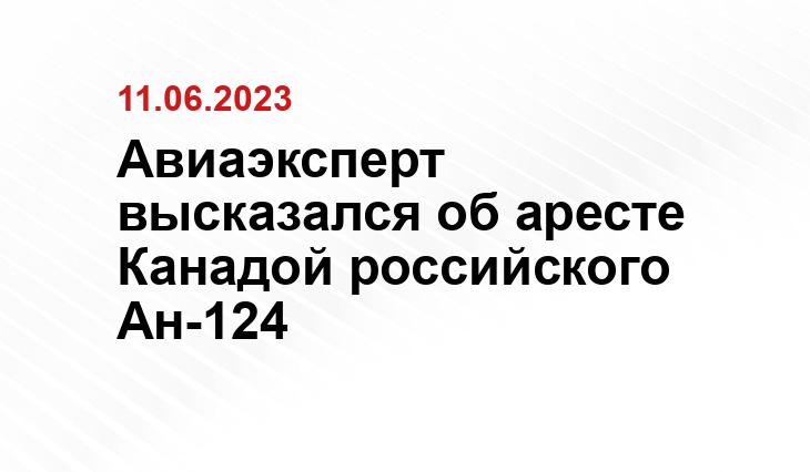 Авиаэксперт высказался об аресте Канадой российского Ан-124