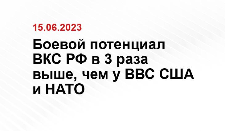 Боевой потенциал ВКС РФ в 3 раза выше, чем у ВВС США и НАТО