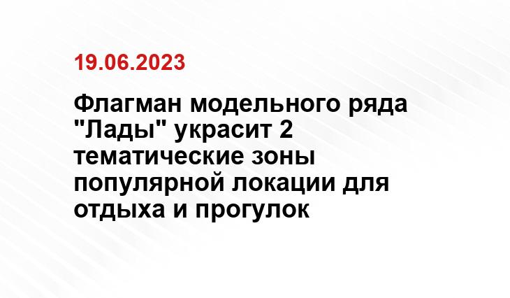 Флагман модельного ряда "Лады" украсит 2 тематические зоны популярной локации для отдыха и прогулок