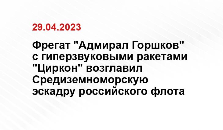 Фрегат "Адмирал Горшков" с гиперзвуковыми ракетами "Циркон" возглавил Средиземноморскую эскадру российского флота