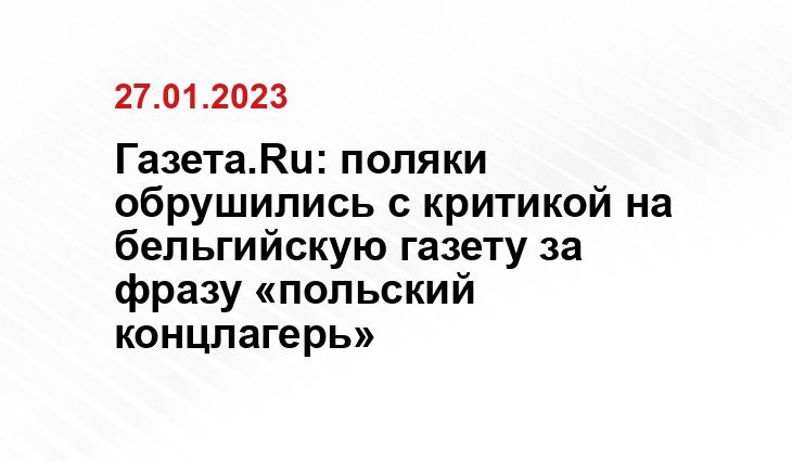 Газета.Ru: поляки обрушились с критикой на бельгийскую газету за фразу «польский концлагерь»