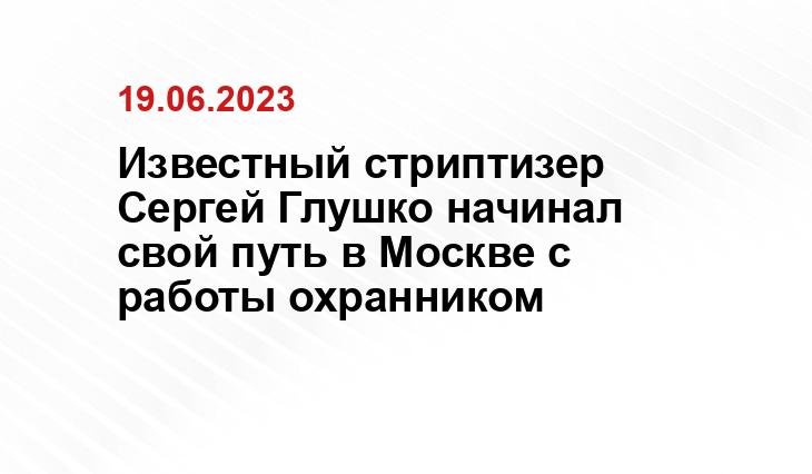 Известный стриптизер Сергей Глушко начинал свой путь в Москве с работы охранником