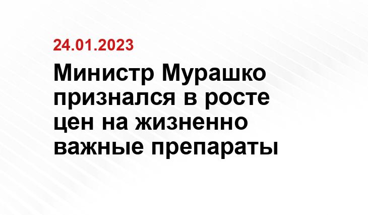 Министр Мурашко признался в росте цен на жизненно важные препараты