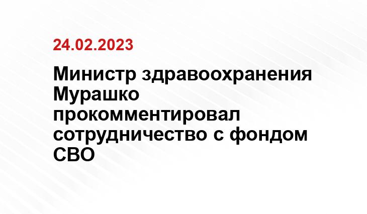 Министр здравоохранения Мурашко прокомментировал сотрудничество с фондом СВО