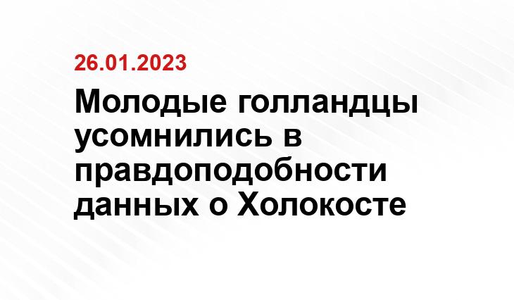 Молодые голландцы усомнились в правдоподобности данных о Холокосте