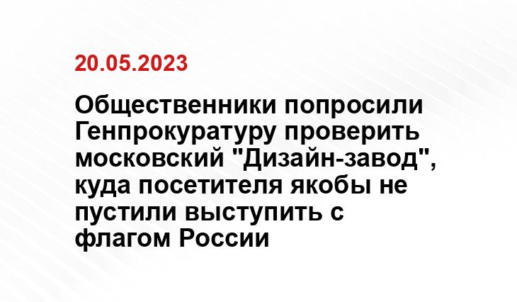 Общественники попросили Генпрокуратуру проверить московский "Дизайн-завод", куда посетителя якобы не пустили выступить с флагом России