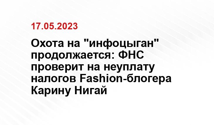 Охота на "инфоцыган" продолжается: ФНС проверит на неуплату налогов Fashion-блогера Карину Нигай