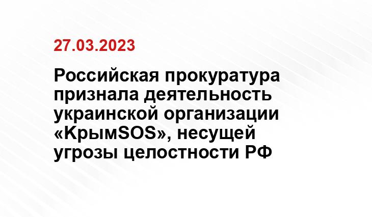 Российская прокуратура признала деятельность украинской организации «KpымSOS», несущей угрозы целостности РФ