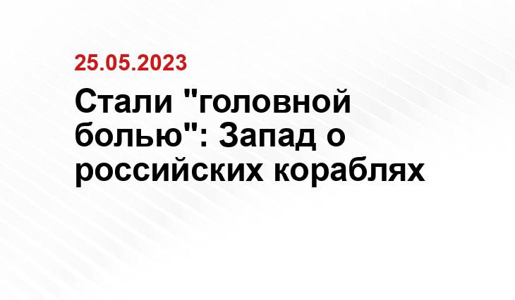 Стали "головной болью": Запад о российских кораблях