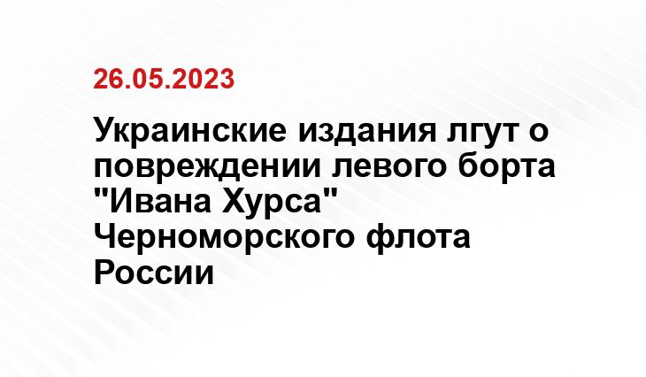 Украинские издания лгут о повреждении левого борта "Ивана Хурса" Черноморского флота России