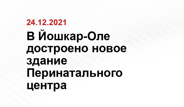 Пресс-служба Главы Марий Эл / Денис Речкин