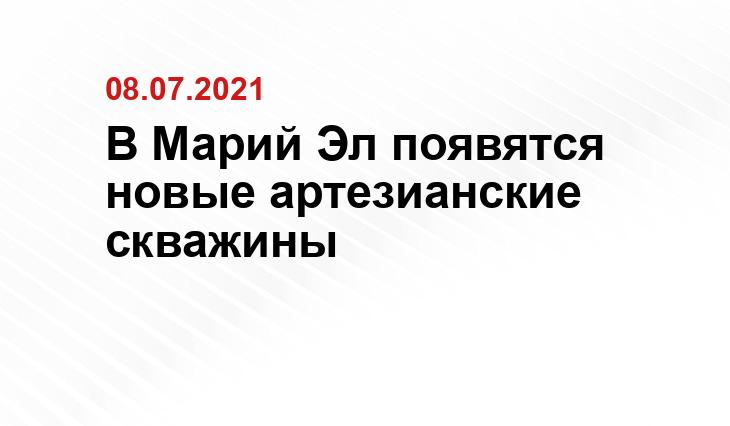 В Марий Эл появятся новые артезианские скважины Организационно-аналитическое управление Главы Марий Эл