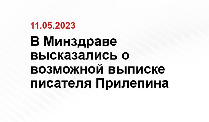 В Минздраве высказались о возможной выписке писателя Прилепина