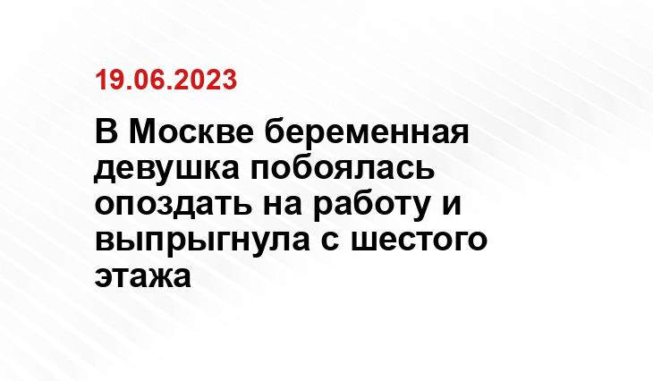 В Москве беременная девушка побоялась опоздать на работу и выпрыгнула с шестого этажа