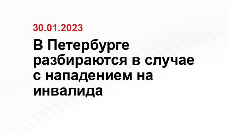 В Петербурге разбираются в случае с нападением на инвалида