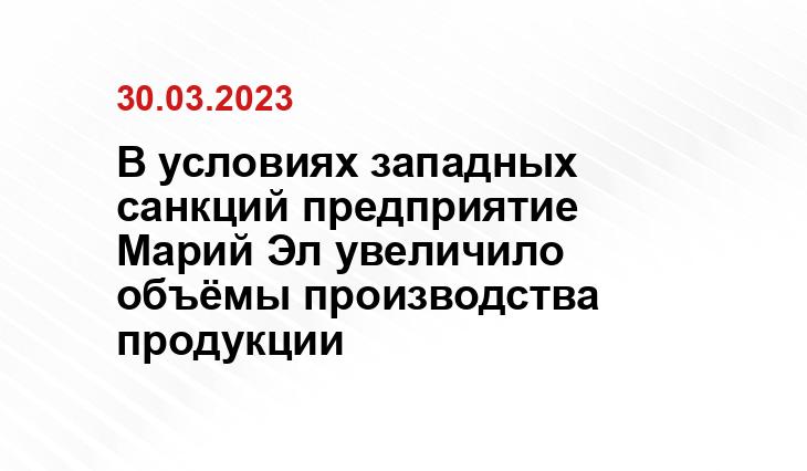 пресс-службы Главы Марий Эл