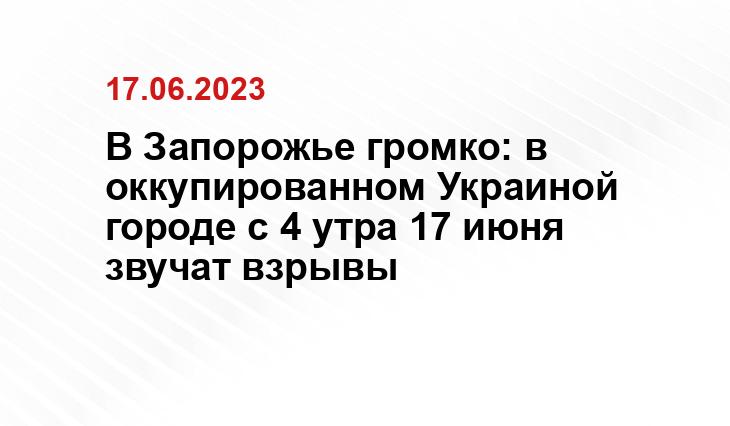 В Запорожье громко: в оккупированном Украиной городе с 4 утра 17 июня звучат взрывы