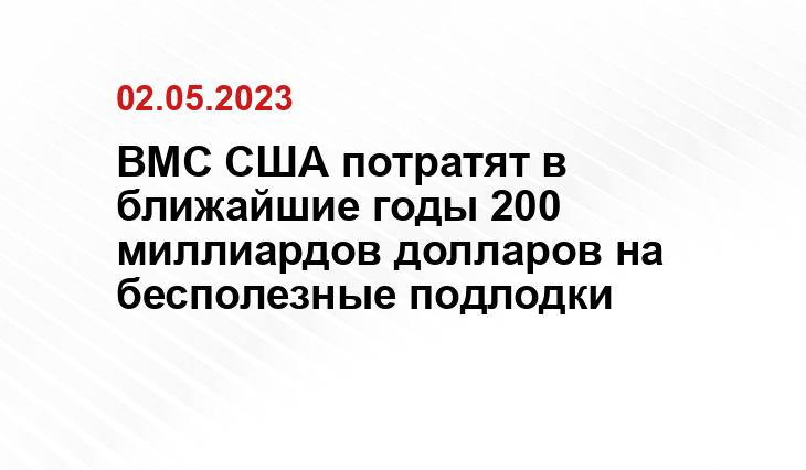 ВМС США потратят в ближайшие годы 200 миллиардов долларов на бесполезные подлодки