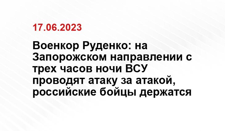 Военкор Руденко: на Запорожском направлении с трех часов ночи ВСУ проводят атаку за атакой, российские бойцы держатся