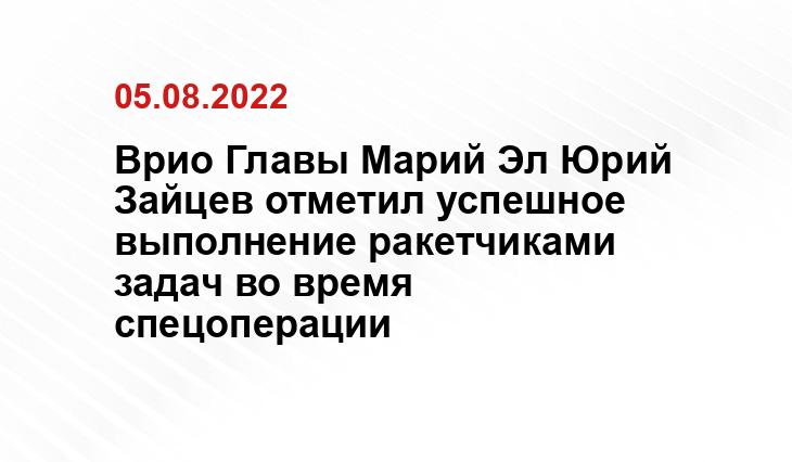 пресс-службы Главы Марий Эл
