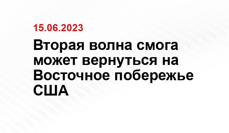 Вторая волна смога может вернуться на Восточное побережье США