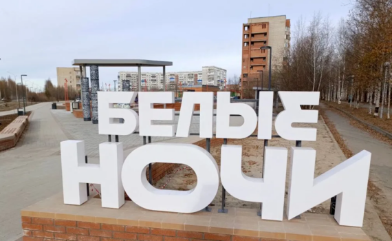 Обустройство общественного пространства «Белые ночи» на севере Томской области вышло на финальный этап